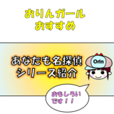 小学校のお子様向け！ミルキー杉山のあなたも名探偵シリーズの紹介