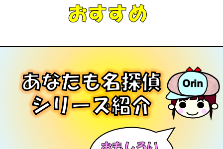 小学校のお子様向け！ミルキー杉山のあなたも名探偵シリーズの紹介