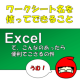 Excelでシート名を取得する方法とシート名の便利な使い方について