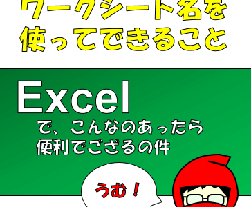 Excelでシート名を取得する方法とシート名の便利な使い方について