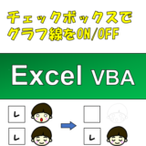 Excelでグラフの各要素のON/OFFをチェックボックスで操作する方法