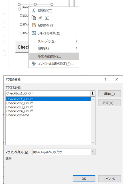 マクロ登録_チェックボックス