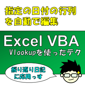 Excel_VBAでVlookup関数を使って位置を取得する方法
