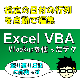 VBA_Vlookupサムネ