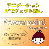 Powerpointちょいテク！アニメーションでポップアップするオブジェクトを隠しておく方法