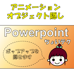 Powerpointちょいテク！アニメーションでポップアップするオブジェクトを隠しておく方法