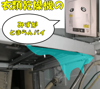 【手続き編】衣類乾燥機から水漏れして修理しましたの件