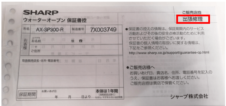 メーカー保証書