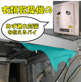 【原因・対策編】衣類乾燥機から水漏れして修理しましたの件