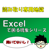 Excelで『ファイルを開いていないのに、自分が開いている事になっている』現象の原因と対策について