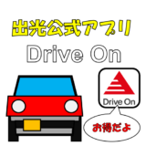 出光公式アプリ『Drive On』を導入してみた