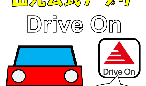 出光公式アプリ『Drive On』を導入してみた