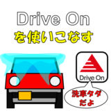 出光公式アプリ【DriveOn】でシャンプー洗車が無料に！
