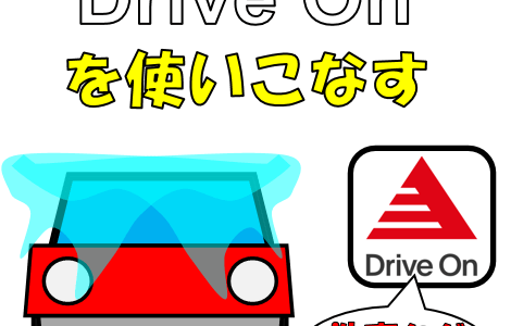 出光公式アプリ【DriveOn】でシャンプー洗車が無料に！