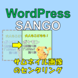 【WordPress/Sango】アイキャッチ画像（サムネイル）を小さくして中央寄せする方法