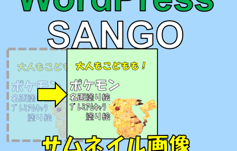 【WordPress/Sango】アイキャッチ画像（サムネイル）を小さくして中央寄せする方法