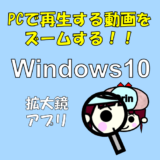 Windows10の標準機能で動画閲覧時にズームできる！拡大鏡アプリの使い方と設定について