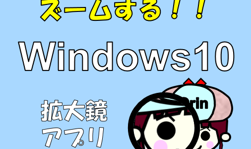 Windows10の標準機能で動画閲覧時にズームできる！拡大鏡アプリの使い方と設定について