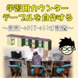 学習効率アップ！リビング学習にはカウンターテーブルを！！机といすを設置するDIY