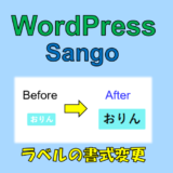 【WordPress/Sango】文字の”ラベル”装飾の書式をデフォルトで変更する