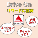 またまた出光アプリ：Drive Onを活用！ミッションチケットを使ってみた