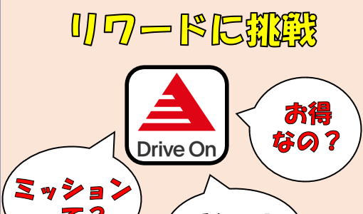 またまた出光アプリ：Drive Onを活用！ミッションチケットを使ってみた