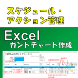 Excelガントチャート（線表）でスケジュール管理！作成時に役に立つ関数、セルの書式設定