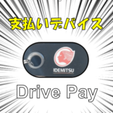 【出光：Drive Pay】ガソリン給油をもっと便利に！Drive Payを利用登録