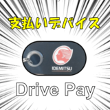 DrivePayサムネ