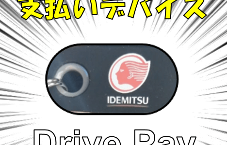 【出光：Drive Pay】ガソリン給油をもっと便利に！Drive Payを利用登録