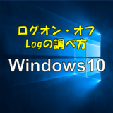 パソコンのログオン・ログオフ記録を確認する方法について