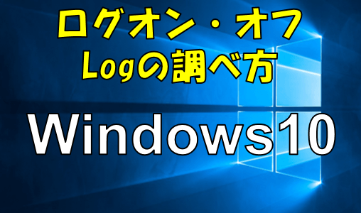 パソコンのログオン・ログオフ記録を確認する方法について