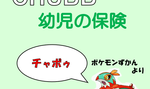 加入するなら使いまくろう！ chubbの幼児・園児保険