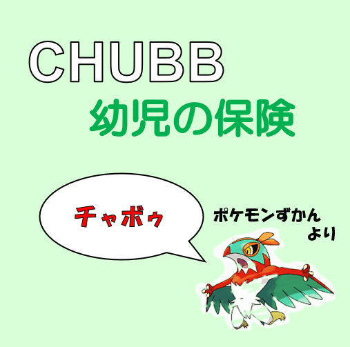 Chubbサムネ