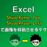 Excelで写真や図形を指定の場所へ移動する方法。幅も連動可