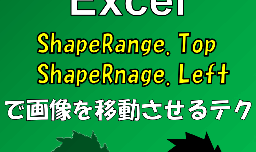 Excelで写真や図形を指定の場所へ移動する方法。幅も連動可