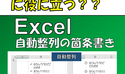 これは邪道？Excelの1つのセルで箇条書きをする方法