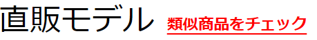 直販モデル
