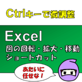 図形の微調整はCtrlキー＋キーボードで！Excel/PowerPoint/Word(365)まとめ