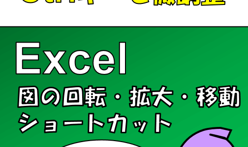 図形の微調整はCtrlキー＋キーボードで！Excel/PowerPoint/Word(365)まとめ