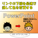 リンクの下線を簡単・一瞬で消す方法（とリンクの色変更も）:PowerPointテク
