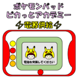 ポケモンパッド充電サムネ