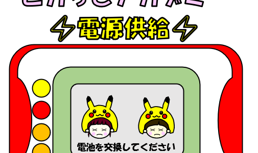 スマホ充電器で代用検証！ポケモンパッド ピカっとアカデミー