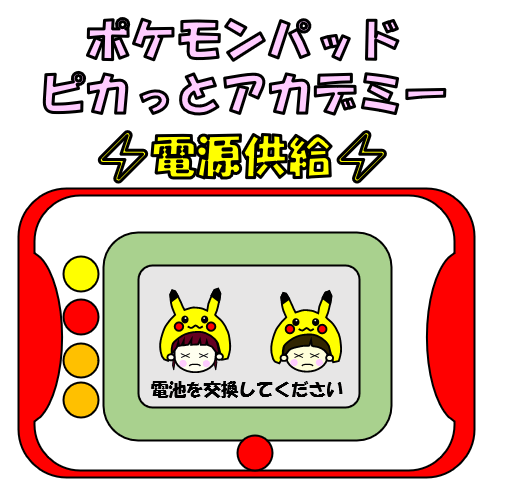 ポケモンパッド充電サムネ