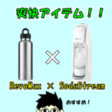 レボマックス（炭酸を入れれる水筒）×ソーダストリーム！春から夏はのどごしすっきりと！