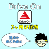 出光公式アプリDrive Onを3ヶ月使った結果