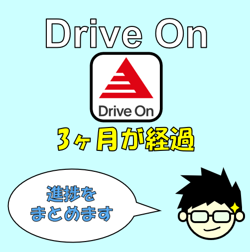 Driveonまとめサムネ