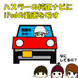 ipod接続サムネ