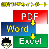 【PDFからExcelへ】無料で表をインポート・翻訳メモを取る方法