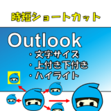 Outlookで最短で文字サイズを変更する方法（文章作成に役立つテク）